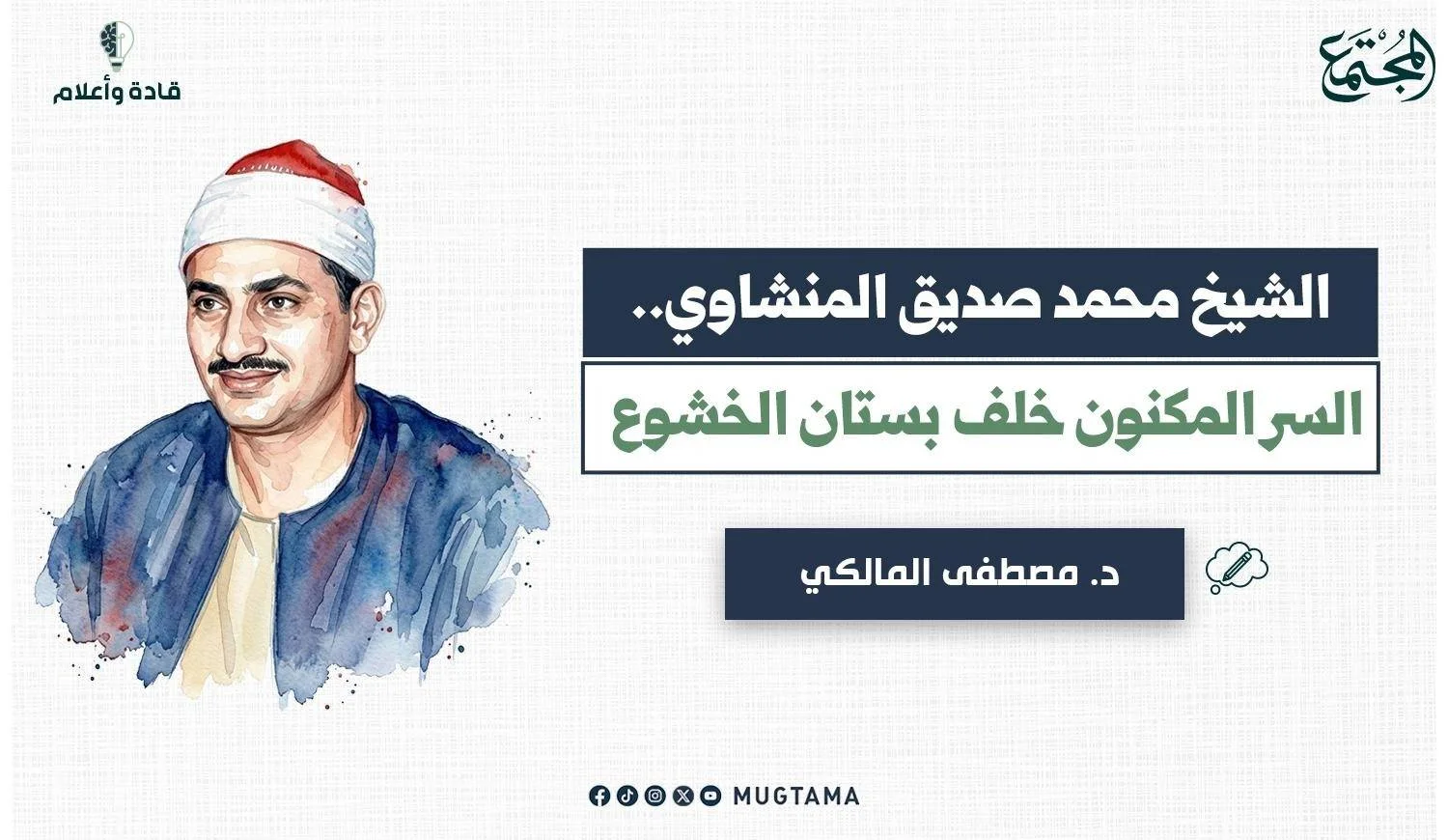 الشيخ محمد صديق المنشاوي.. السر المكنون خلف بستان الخشوع